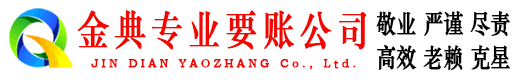 志丹金典收账公司